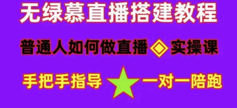 普通人怎样做抖音，新手快速入局 详细攻略，无绿幕直播间搭建 快速成交变现-知墨网