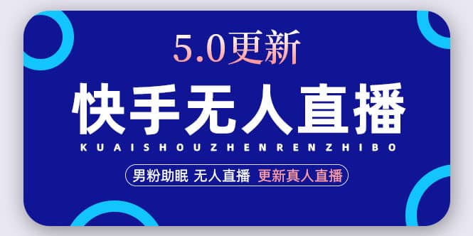 快手无人直播5.0，暴力1小时收益2000+丨更新真人直播玩法-知墨网