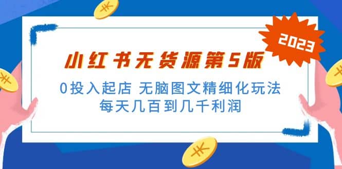 绅白不白小红书无货源第5版 0投入起店 无脑图文精细化玩法-知墨网