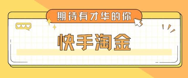 最近爆火1999的快手淘金项目，号称单设备一天100~200+【全套详细玩法教程】-知墨网