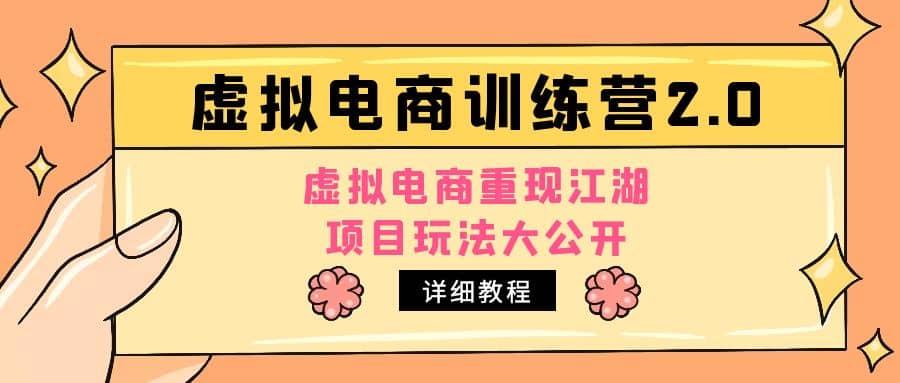 小红书虚拟电商训练营2.0，虚拟电商重现江湖，项目玩法大公开【详细教程】-知墨网