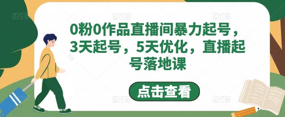 0粉0作品直播间暴力起号，3天起号，5天优化，直播起号落地课-知墨网