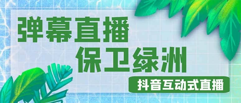 外面收费1980的抖音弹幕保卫绿洲项目，抖音报白，实时互动直播【详细教程】-知墨网