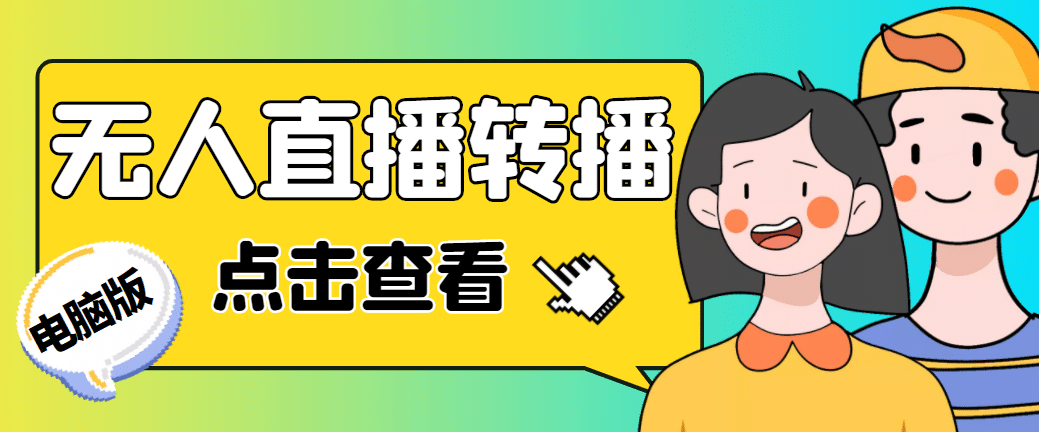 最新电脑版抖音无人直播转播软件+直播源获取+商品获取【全套软件+教程】-知墨网