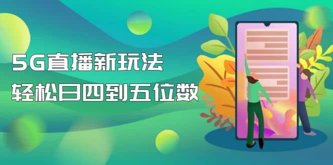 【抖音热门】外边卖1980的5G直播新玩法，轻松日四到五位数【详细玩法教程】-知墨网