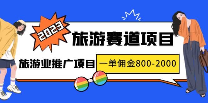 2023最新风口·旅游赛道项目：旅游业推广项目-知墨网