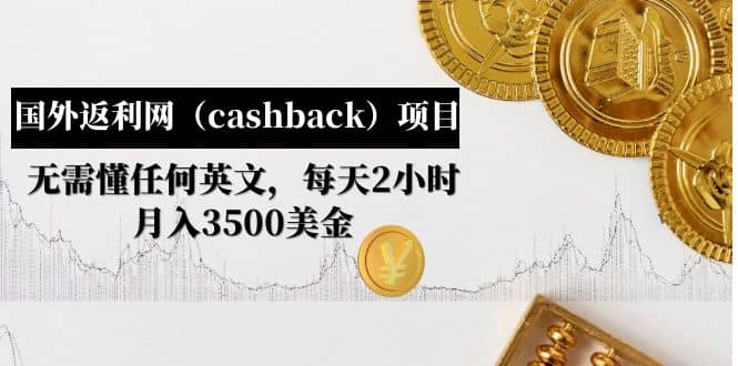 国外返利网（cashback）项目：无需懂任何英文，每天2小时，月入3500美元-知墨网