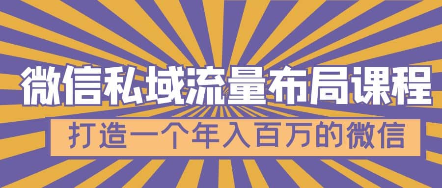 微信私域流量布局课程，打造一个年入百万的微信【7节视频课】-知墨网