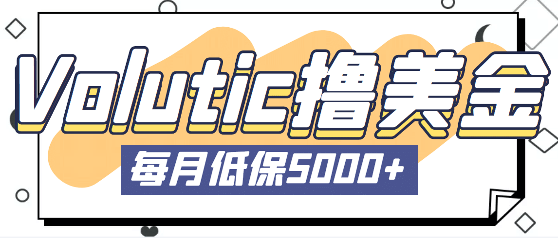 最新国外Volutic平台看邮箱赚美金项目，每月最少稳定低保5000+【详细教程】-知墨网