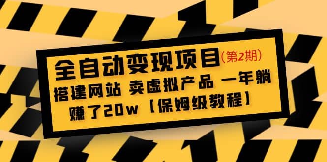 全自动变现项目第2期：搭建网站 卖虚拟产品 一年躺赚了20w【保姆级教程】-知墨网