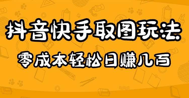 2023抖音快手取图玩法：一个人在家就能做，超简单-知墨网