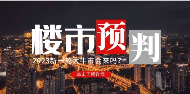 某公众号付费文章《2023楼市预判：新一轮大牛市会来吗？》-知墨网