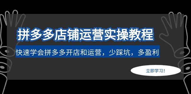 拼多多店铺运营实操教程：快速学会拼多多开店和运营，少踩坑，多盈利-知墨网