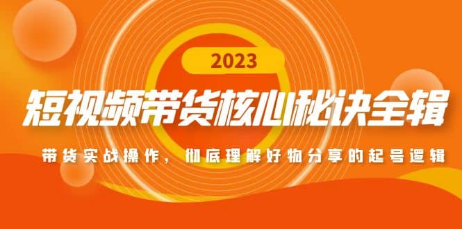 短视频带货核心秘诀全辑：带货实战操作，彻底理解好物分享的起号逻辑-知墨网