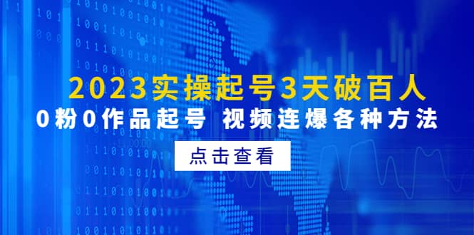 2023实操起号3天破百人，0粉0作品起号 视频连爆各种方法(无水印)-知墨网