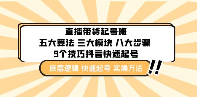 直播带货-起号实操班：五大算法 三大模块 八大步骤 9个技巧抖音快速记号-知墨网