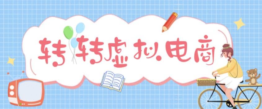 最新转转虚拟电商项目 利用信息差租号 熟练后每天200~500 【详细玩法教程】-知墨网