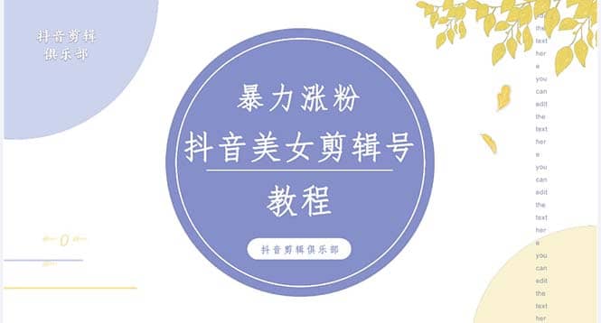 抖音快手暴力涨粉美女混剪视频教程 百分百过原创图片教程 附带违规申诉方法-知墨网