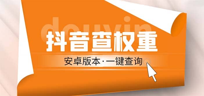 外面收费288安卓版抖音权重查询工具 直播必备礼物收割机【软件+详细教程】-知墨网