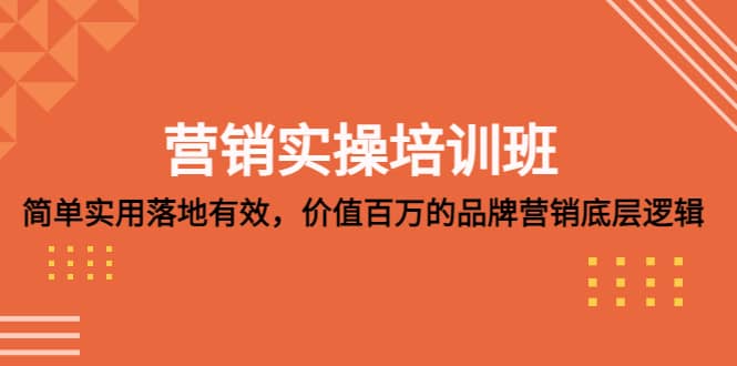 营销实操培训班：简单实用-落地有效，价值百万的品牌营销底层逻辑-知墨网