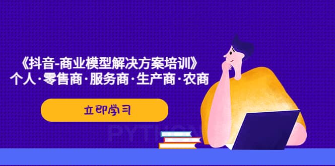 《抖音-商业-模型解决·方案培训》个人·零售商·服务商·生产商·农商-知墨网