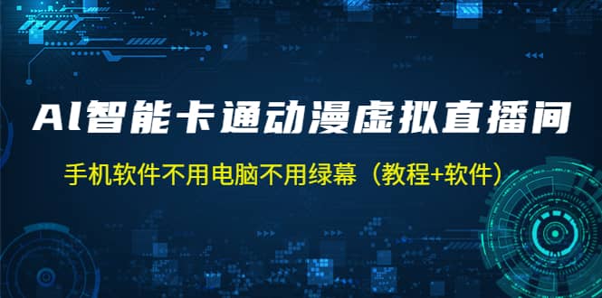 AI智能卡通动漫虚拟人直播操作教程 手机软件不用电脑不用绿幕（教程+软件）-知墨网