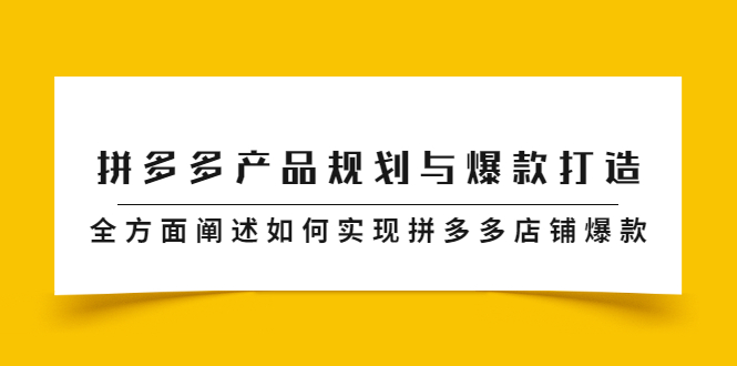 拼多多产品规划与爆款打造，全方面阐述如何实现拼多多店铺爆款-知墨网