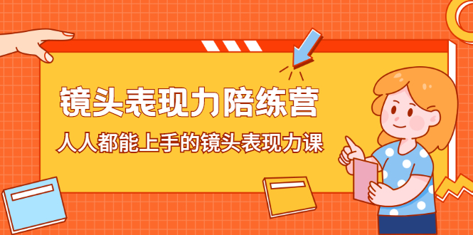 镜头表现力陪练营，人人都能上手的镜头表现力课-知墨网