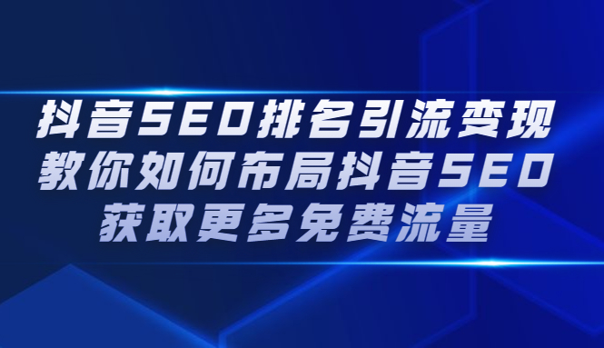 抖音SEO排名引流变现，教你如何布局抖音SEO获取更多免费流量-知墨网