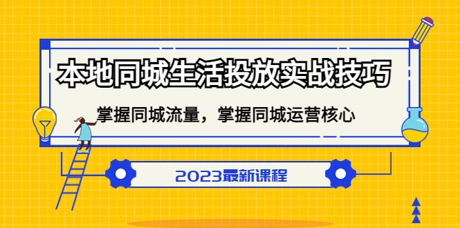 本地同城生活投放实战技巧，掌握-同城流量，掌握-同城运营核心-知墨网