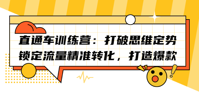 直通车训练营：打破思维定势，锁定流量精准转化，打造爆款-知墨网