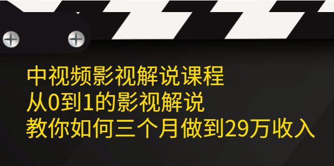 中视频影视解说课程，从0到1的影视解说-知墨网