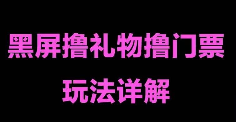 抖音黑屏撸门票撸礼物玩法 单手机即可操作 直播号就可以玩 一天三到四位数-知墨网