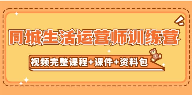 某收费培训-同城生活运营师训练营（视频完整课程 课件 资料包）无水印-知墨网