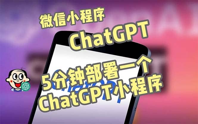 全网首发-CGPT3.1微信小程序部署搭建，自带流量主版本【源码 教程】-知墨网