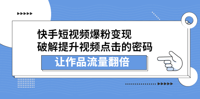 快手短视频爆粉变现，提升视频点击的密码，让作品流量翻倍-知墨网