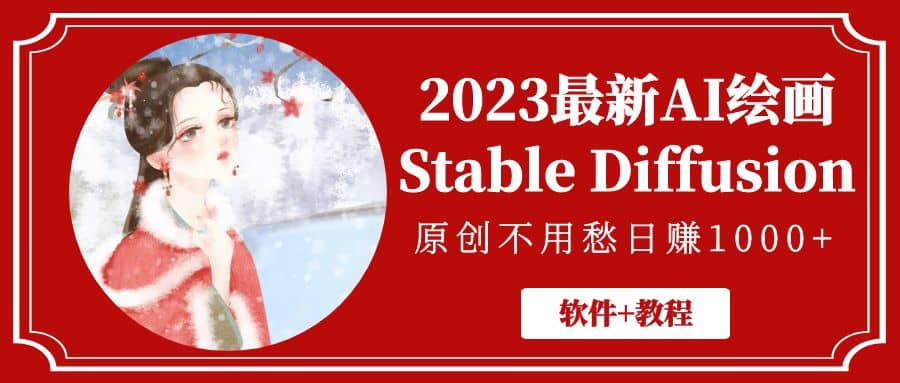 2023最新AI绘画Stable Diffusion，原创不用愁【软件 教程】-知墨网