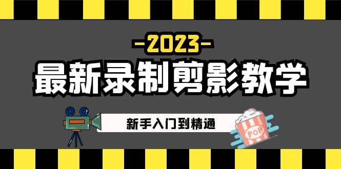 2023最新录制剪影教学课程：新手入门到精通，做短视频运营必看-知墨网