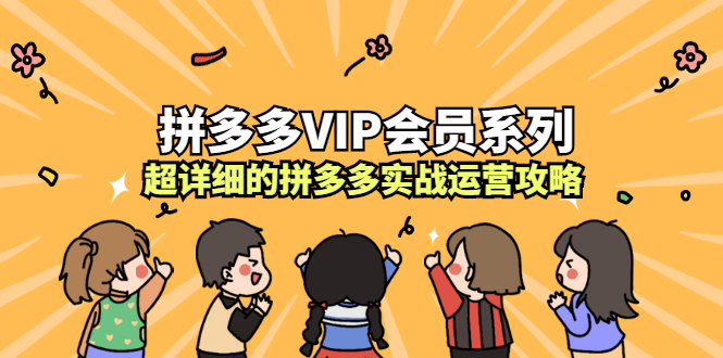 拼多多VIP会员系列，超详细的拼多多实战运营攻略-知墨网