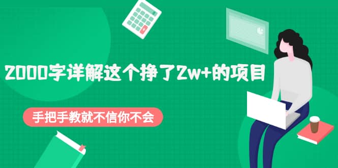 2000字详解这个挣了2w+的项目，手把手教就不信你不会【付费文章】-知墨网