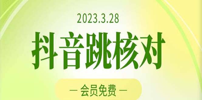 2023年3月28抖音跳核对 外面收费1000元的技术 会员自测 黑科技随时可能和谐-知墨网