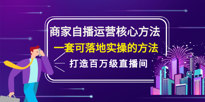 商家自播运营核心方法，一套可落地实操的方法，打造百万级直播间-知墨网