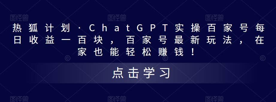 热狐计划·Chat.GPT实操百家号最新玩法-知墨网