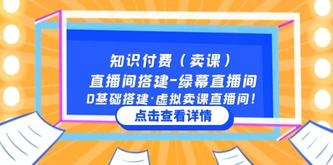 知识付费（卖课）直播间搭建-绿幕直播间，0基础搭建·虚拟卖课直播间-知墨网