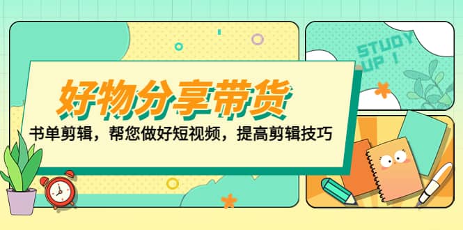 好物/分享/带货、书单剪辑，帮您做好短视频，提高剪辑技巧 打造百人直播间-知墨网