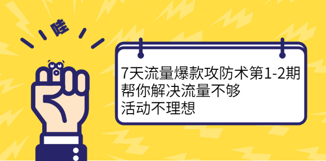 7天流量爆款攻防术第1-2期，帮你解决流量不够，活动不理想-知墨网