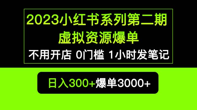 2023小红书系列第二期 虚拟资源私域变现爆单，不用开店简单暴利0门槛发笔记-知墨网