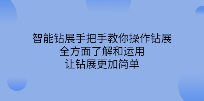 智能钻展手把手教你操作钻展，全方面了解和运用，让钻展更加简单-知墨网