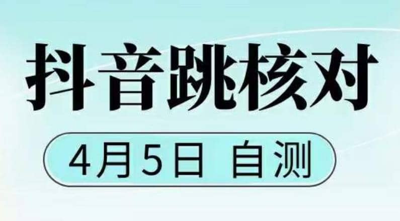 抖音0405最新注册跳核对，已测试，有概率，有需要的自测，随时失效-知墨网