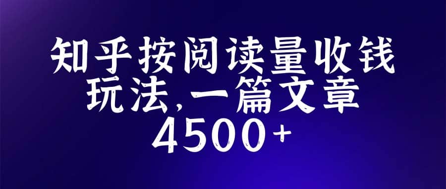 知乎创作最新招募玩法，一篇文章最高4500【详细玩法教程】-知墨网